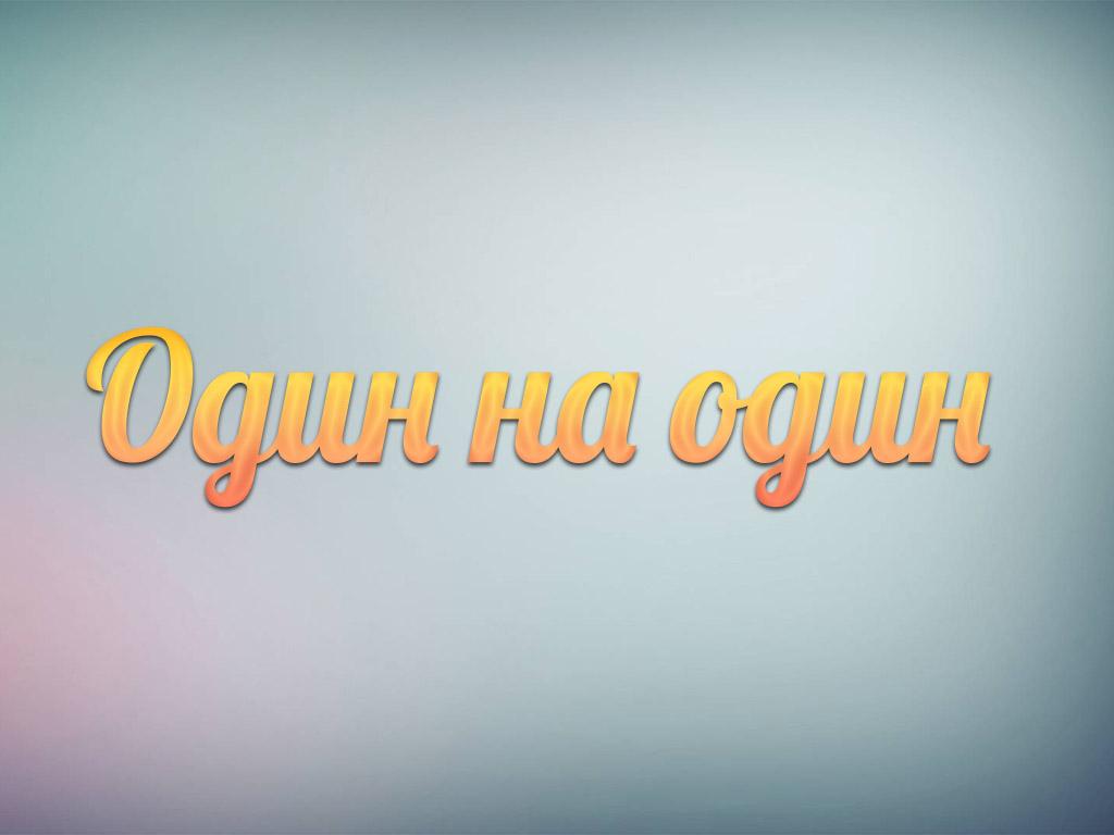 Один на один (odin-na-odin) Досуг, хобби