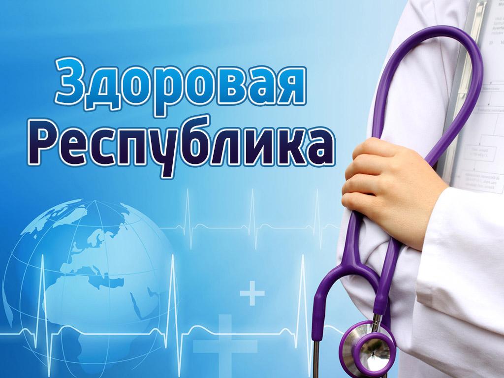 Здоровая Республика (zdorovaja-respublika) Познавательное