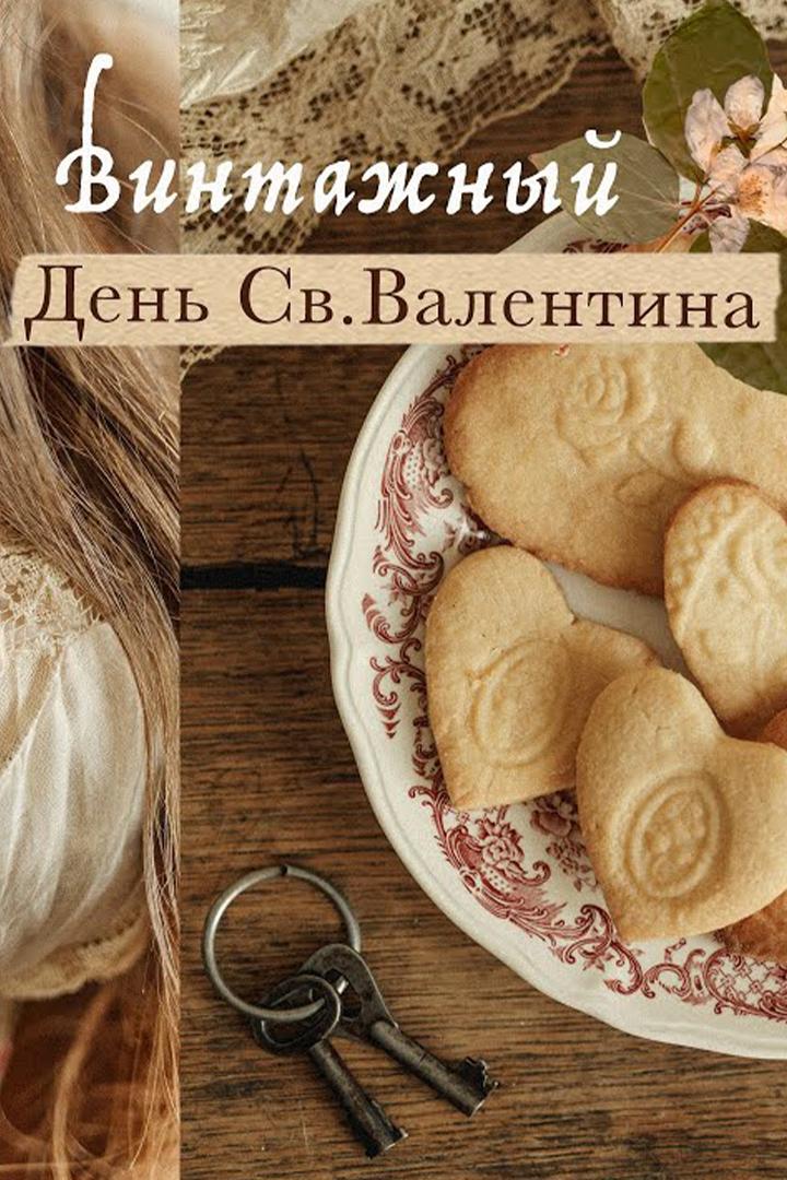 Винтажный День Св.Валентина. Викторианские валентинки, декор, рецепт печенья Таши Тюдор (vintazhnyj-den-svvalentina-viktorianskie-valentinki-dekor-retsept-pechenja-tashi-tjudor) Досуг, хобби