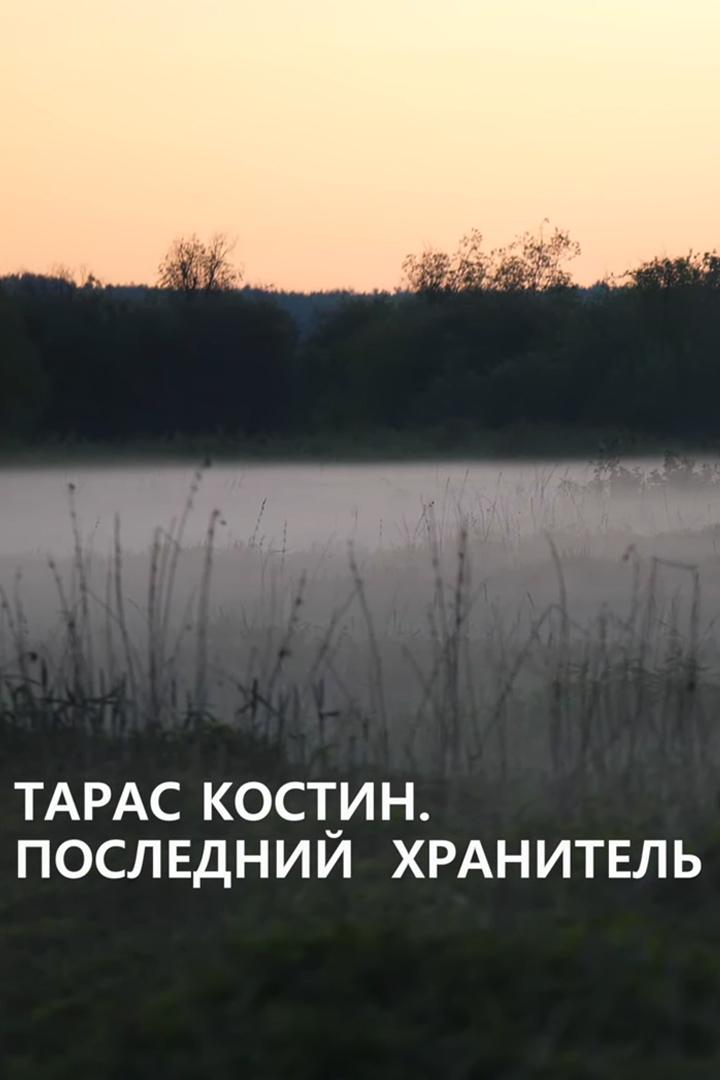 Тарас Костин. Последний хранитель (taras-kostin-poslednij-hranitel) Документальный фильм