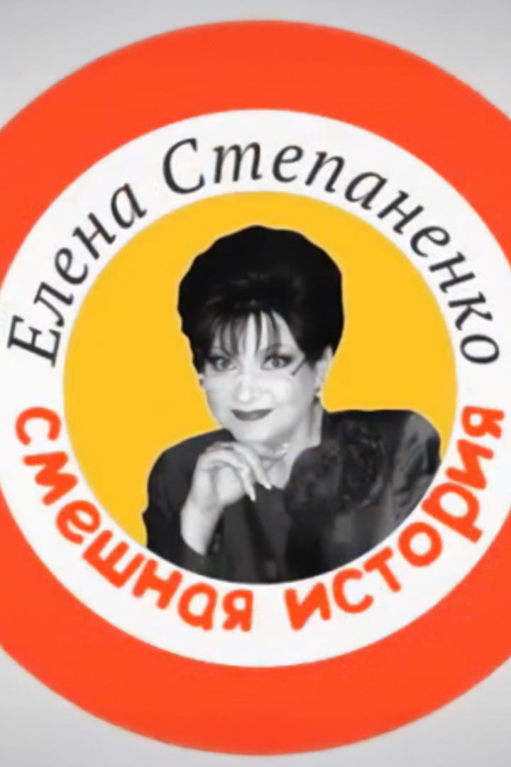 Елена Степаненко. Смешная история (elena-stepanenko-smeshnaja-istorija) Документальный фильм