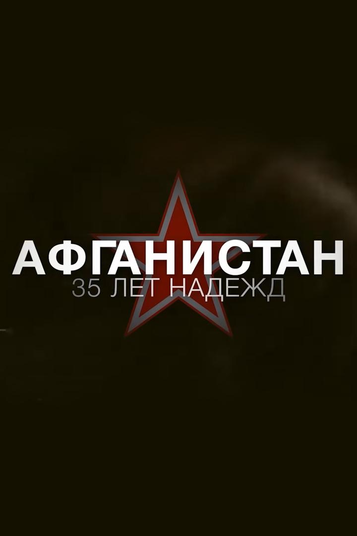 Афганистан. 35 лет надежды (afganistan-35-let-nadezhdy) Документальный фильм
