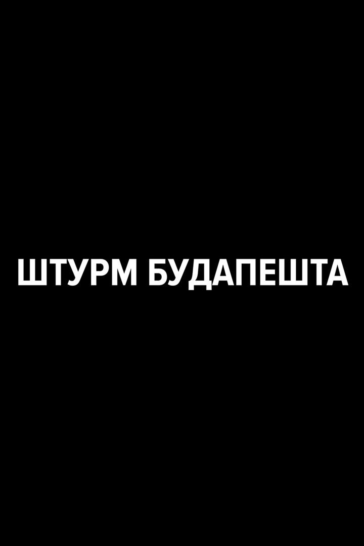 Штурм Будапешта (shturm-budapeshta) Документальный фильм