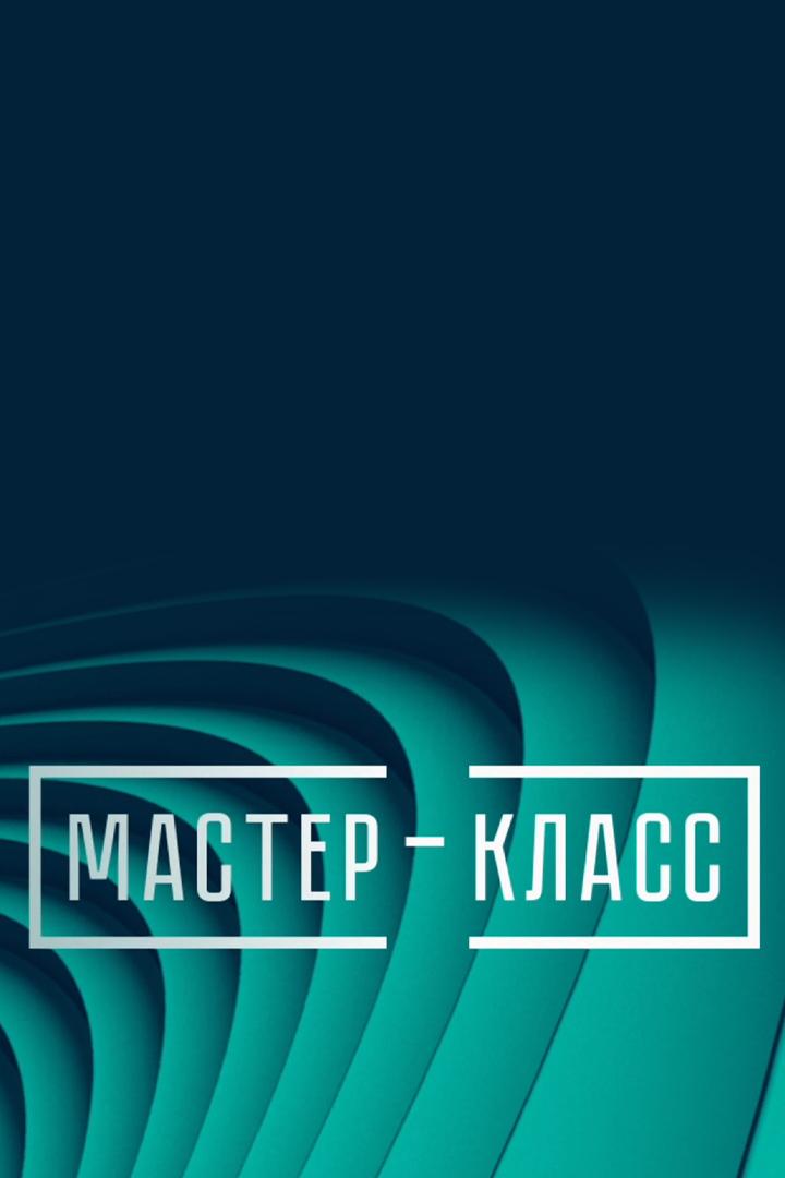 Мастер-классы членов жюри конкурса «Щелкунчик» (master-klassy-chlenov-zhjuri-konkursa-schelkunchik) Познавательное