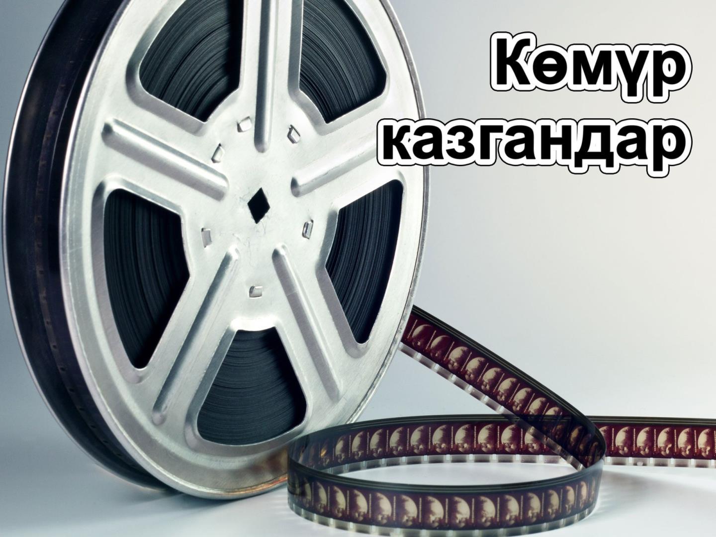 Көмүр казгандар (kmr-kazgandar) Документальный фильм