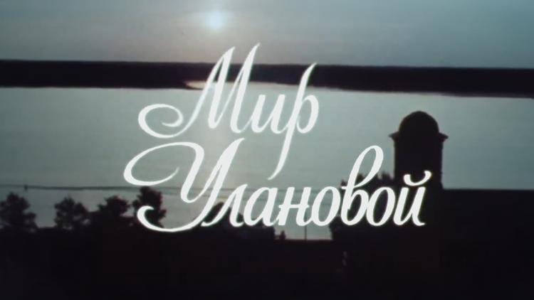 Постер Мир Улановой