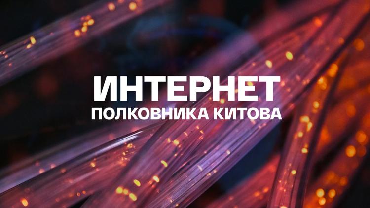 Постер Интернет полковника Китова