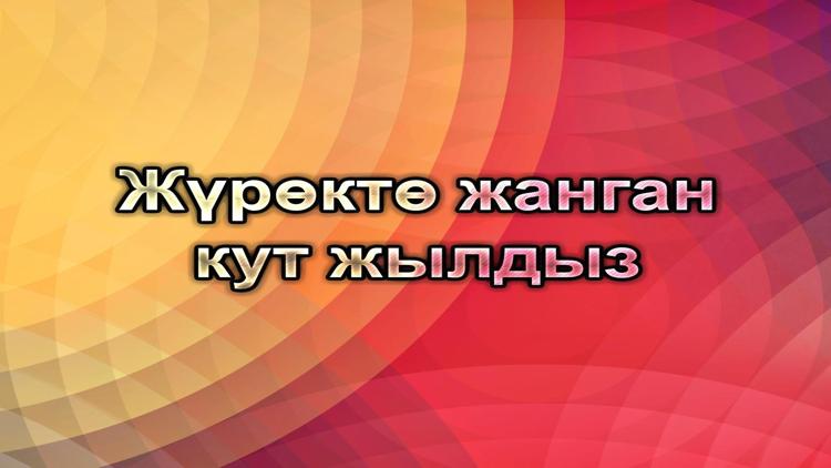 Постер Жүрөктө жанган кут жылдыз