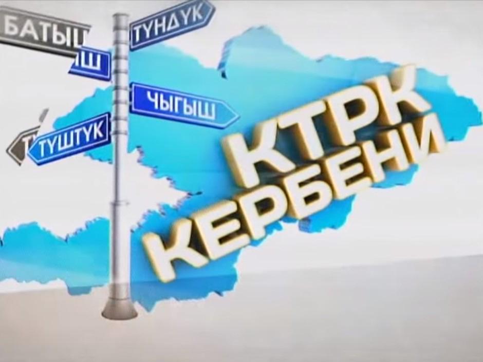 КТРК кербени (ktrk-kerbeni) Познавательное