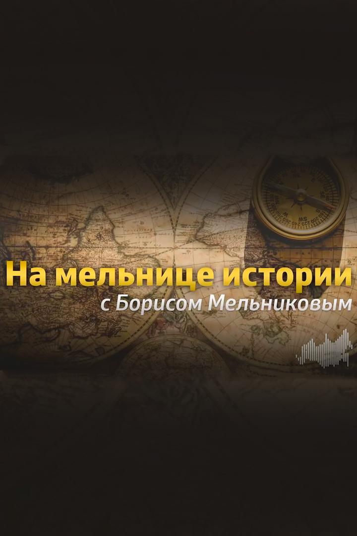 На мельнице истории (na-melnitse-istorii) Досуг, хобби