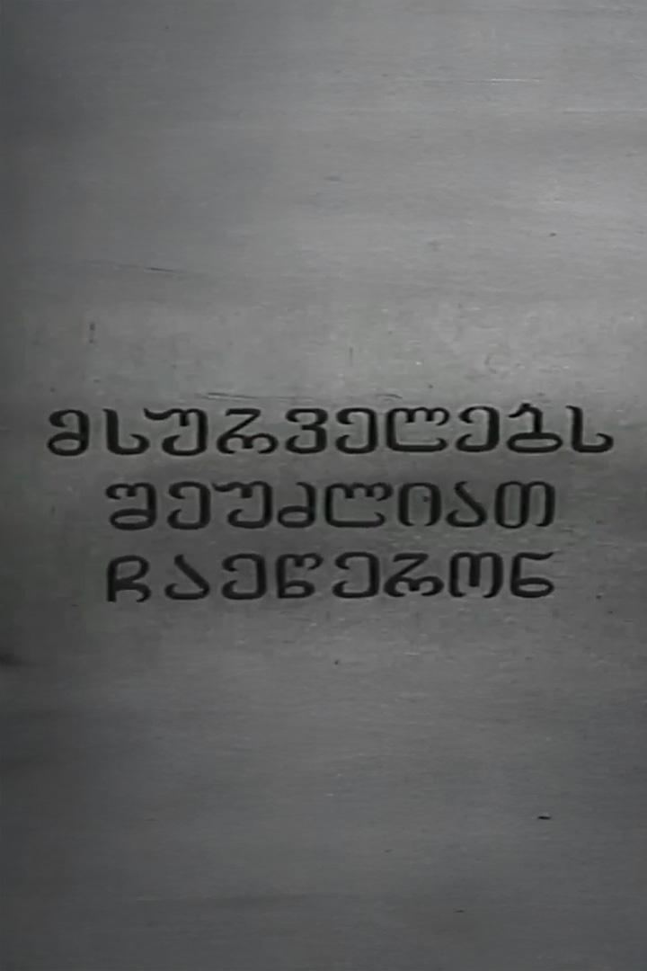მსურველებს შეუძლიათ ჩაეწერონ Фильм 1973