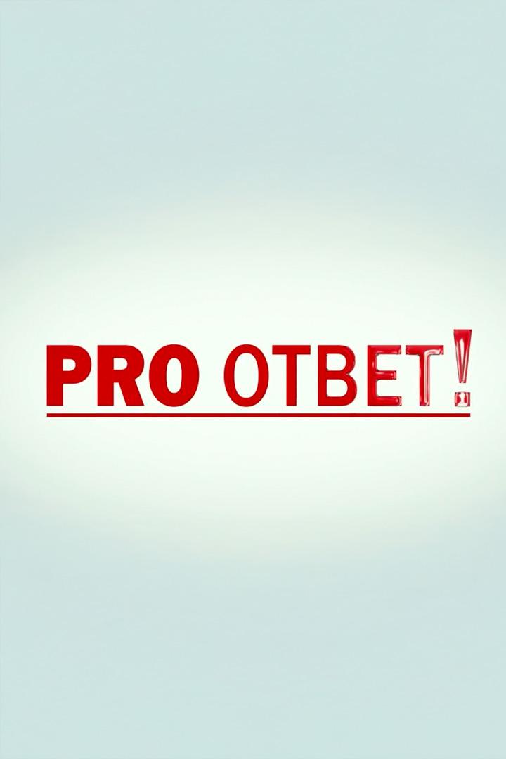 Про Ответ! (pro-otvet) Познавательное