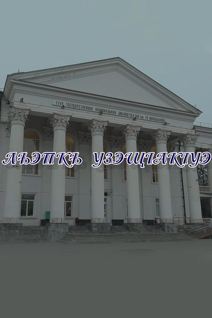 Лъэпкъым и узэщ1ак1уэ (lepkym-i-uzesch1ak1ue) Документальный фильм