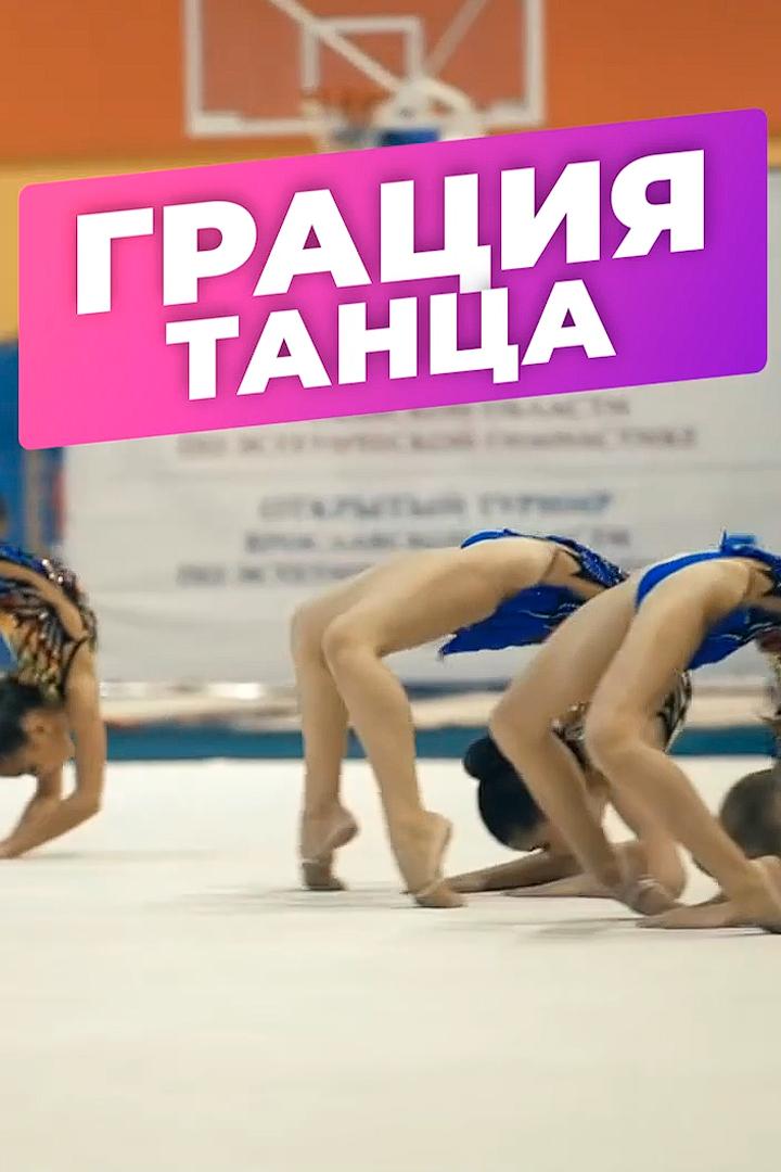 Грация танца (gratsija-tantsa) Досуг, хобби