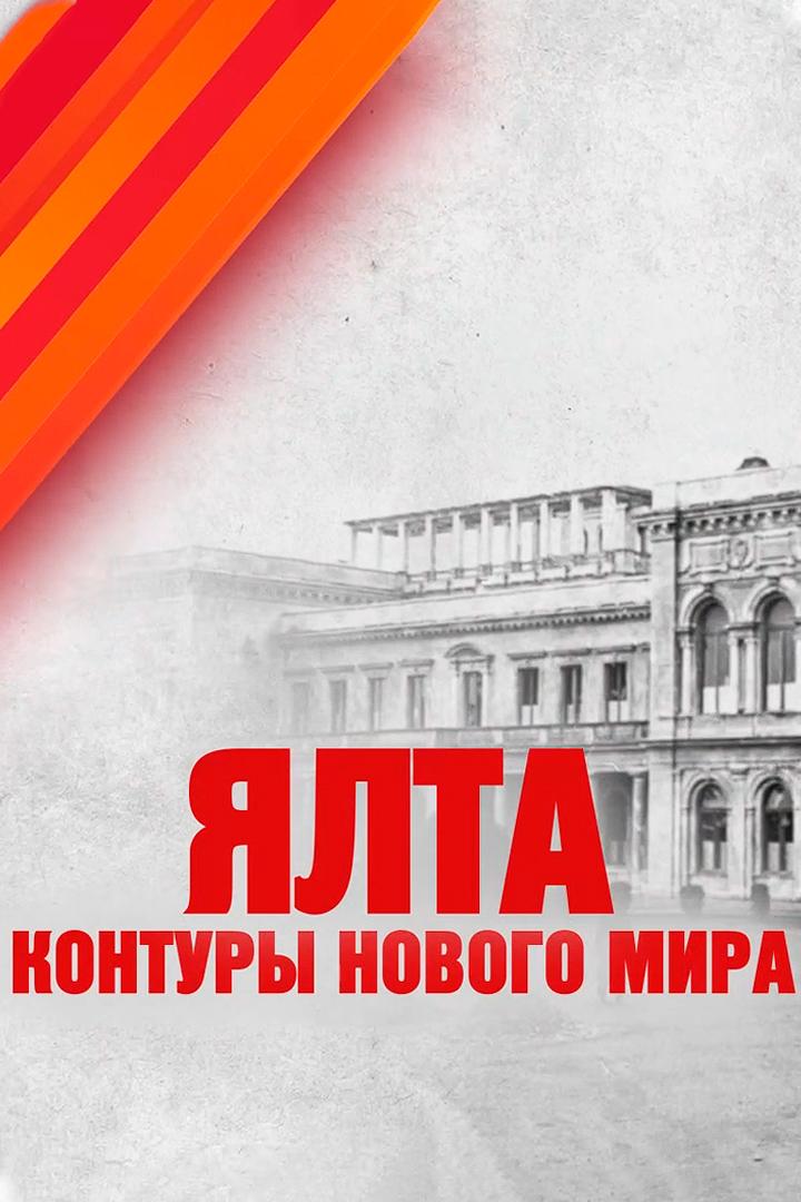 Ялта. Контуры нового мира (jalta-kontury-novogo-mira) Документальный фильм