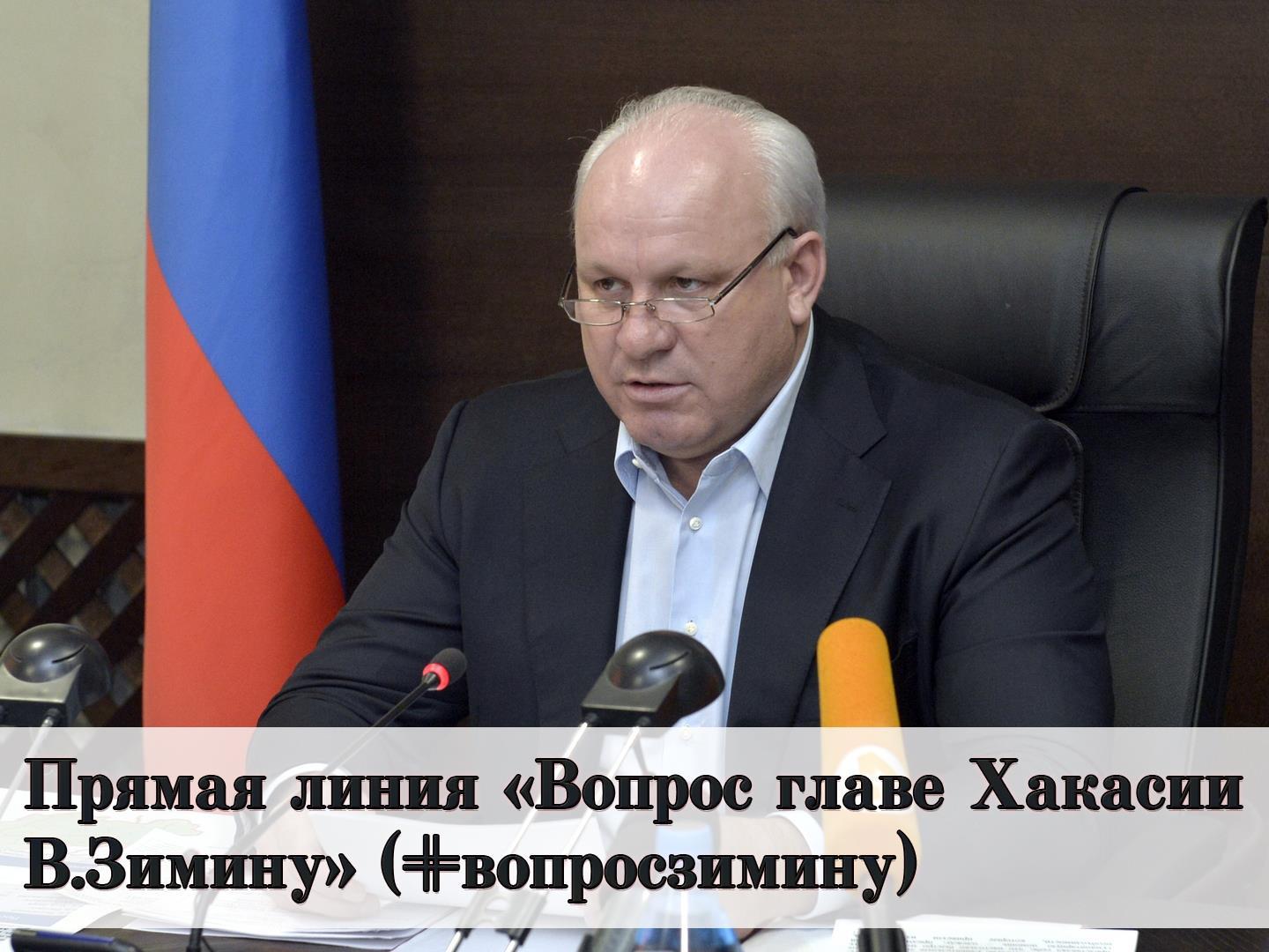 Прямая линия «Вопрос главе Хакасии В.Зимину» (#вопросзимину) (prjamaja-linija-vopros-glave-hakasii-vziminu-voprosziminu) Другое