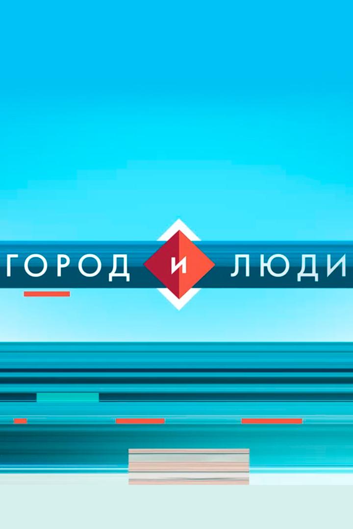 Город и люди (gorod-i-ljudi) Ток-шоу