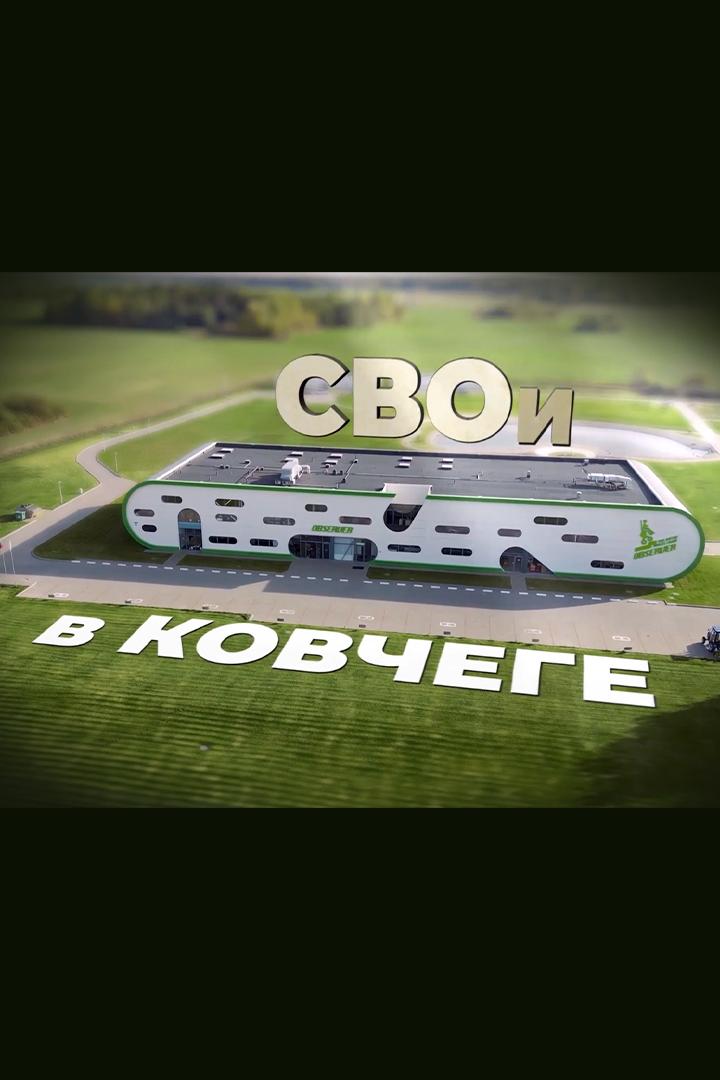 СВОи в Ковчеге (svoi-v-kovchege) Документальный фильм