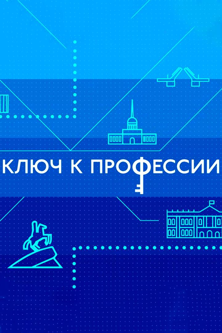 Ключ к профессии (kljuch-k-professii) Познавательное