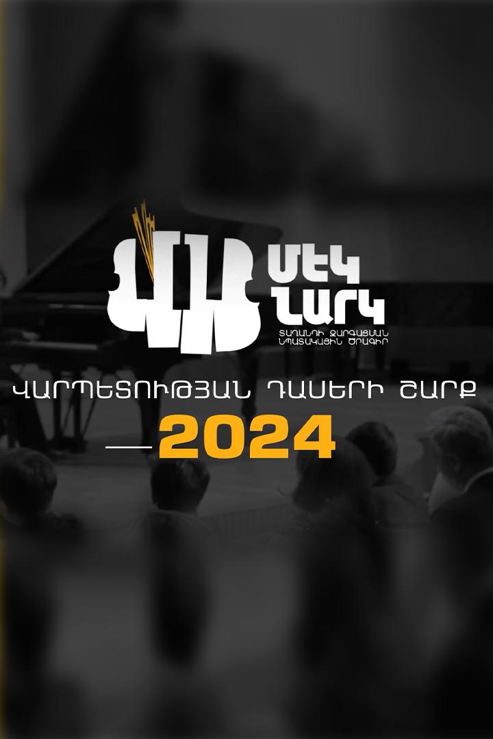 Մեկնարկ. Վարպետության դասերի շարք 2024 (2024) Досуг, хобби