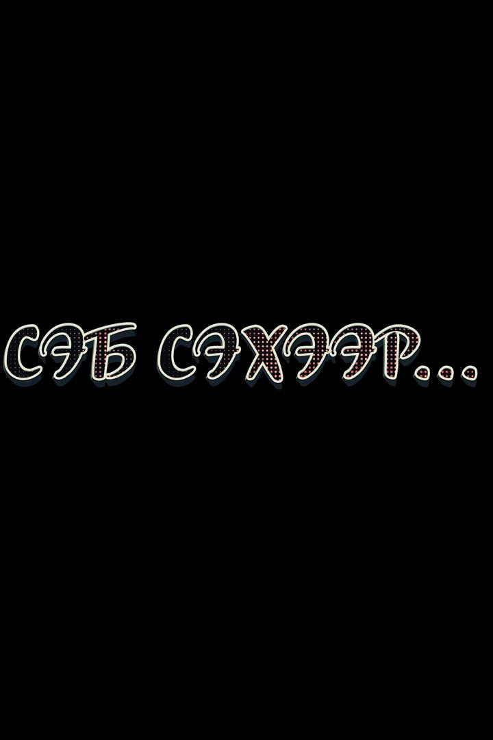 Сэб сэхээр (seb-seheer) Ток-шоу