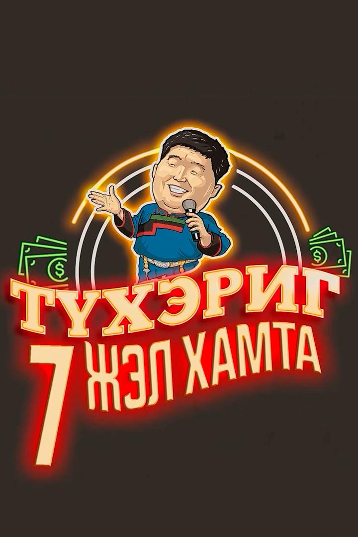 Түхэриг (therig) Игровые