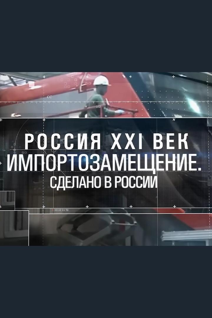 Россия XXI век: импортозамещение. Сделано в России (rossija-xxi-vek-importozameschenie-sdelano-v-rossii) Документальный фильм
