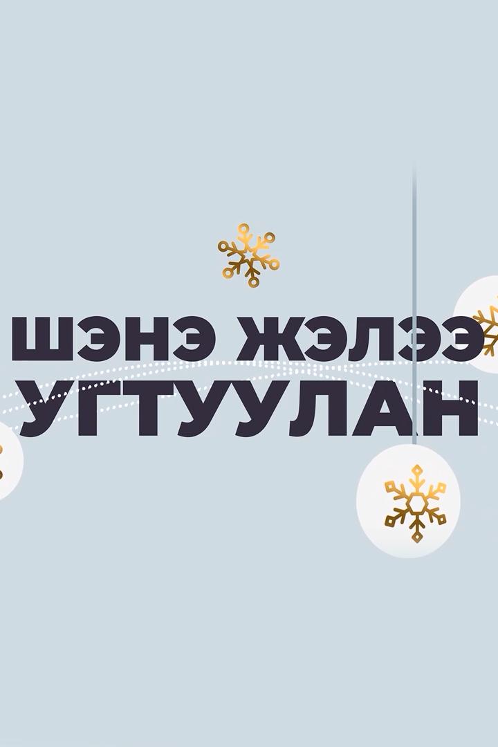 Шэнэ жэлээ угтуулан (shene-zhelee-ugtuulan) Досуг, хобби