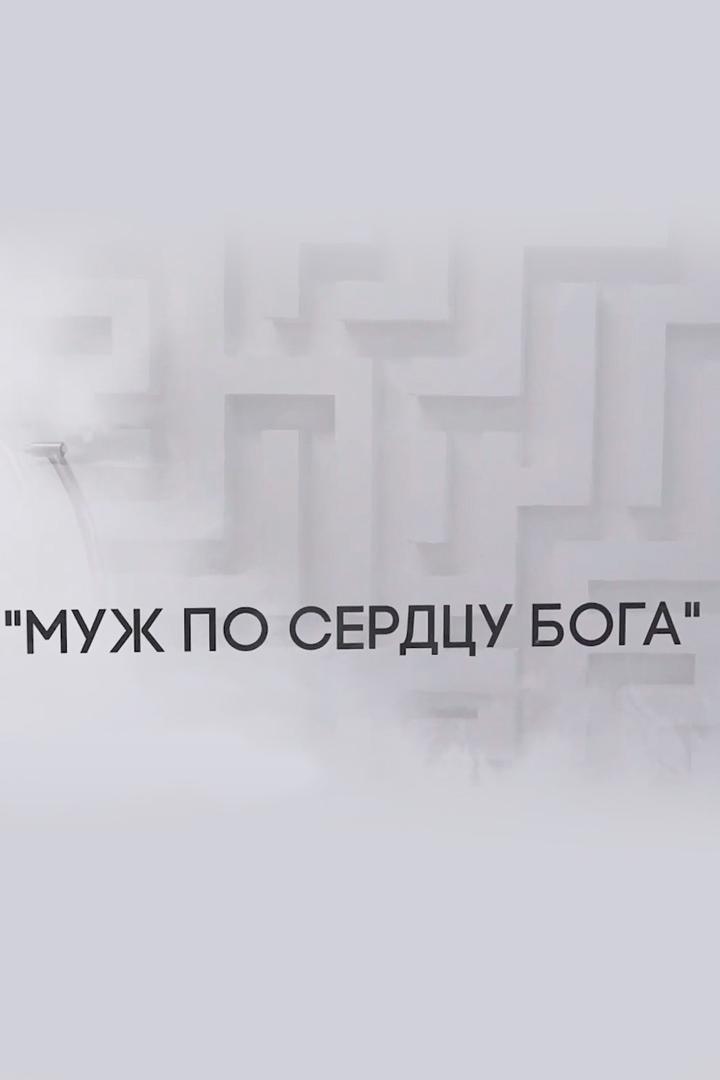 Муж по сердцу Божьему (muzh-po-serdtsu-bozhemu) Познавательное