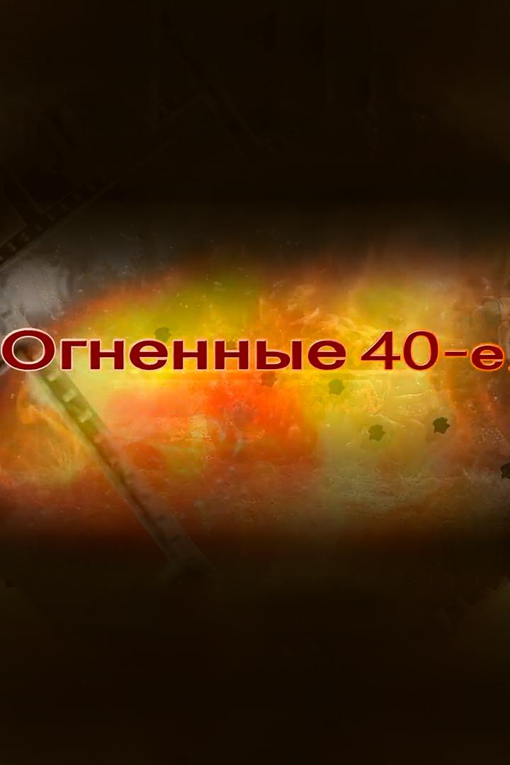Огненные сороковые (ognennye-sorokovye) Познавательное
