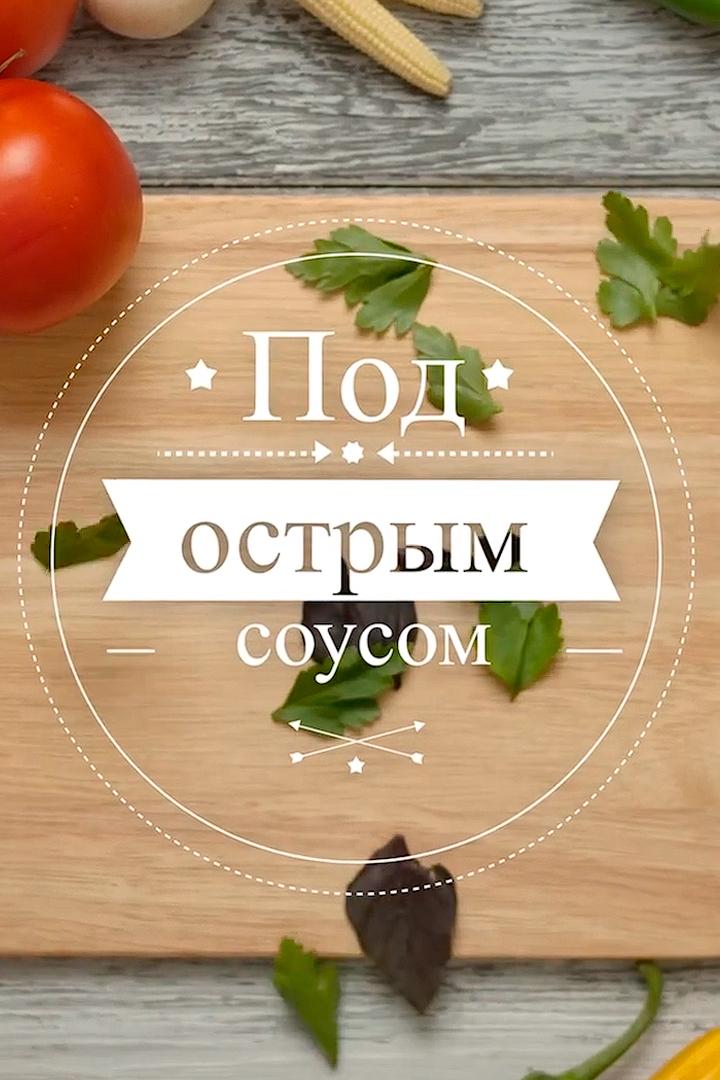 Под острым соусом (pod-ostrym-sousom) Досуг, хобби