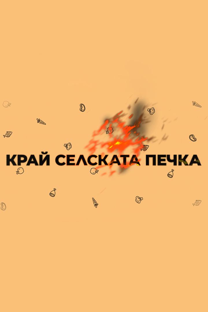 Край селската печка (kraj-selskata-pechka) Досуг, хобби