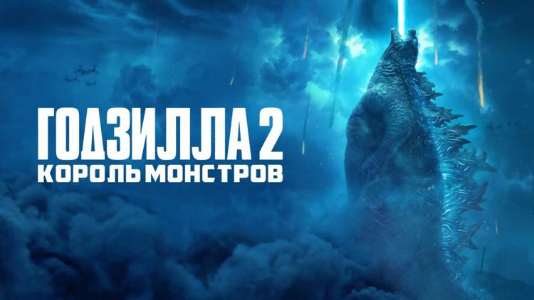 Постер Годзилла 2: Король монстров