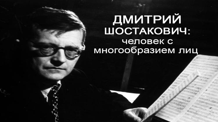 Постер Дмитрий Шостакович: человек с многообразием лиц