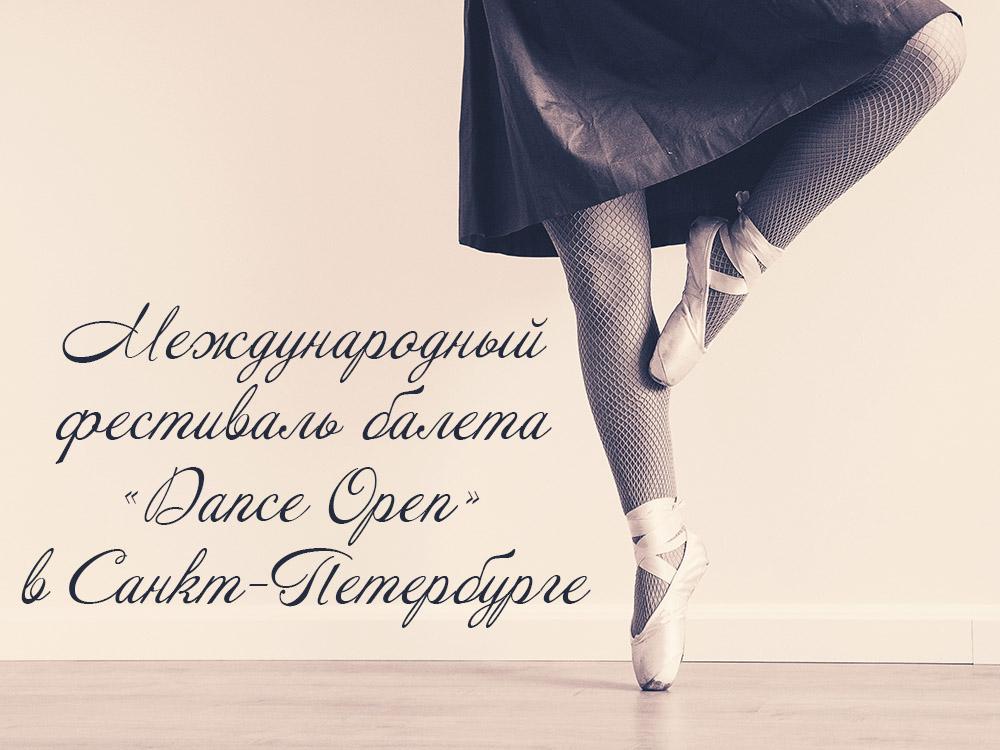 Международный фестиваль балета «Dance Open» в Санкт-Петербурге (mezhdunarodnyj-festival-baleta-dance-open-v-sankt-peterburge) Документальный фильм