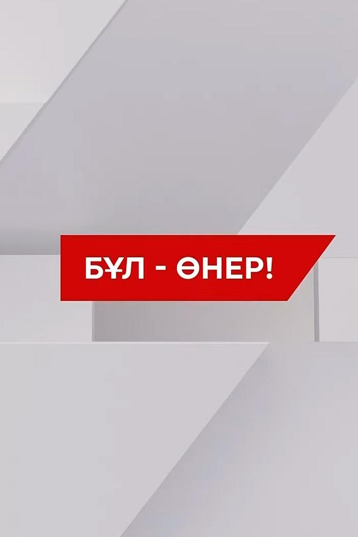 Бұл - өнер (bl-ner) Досуг, хобби