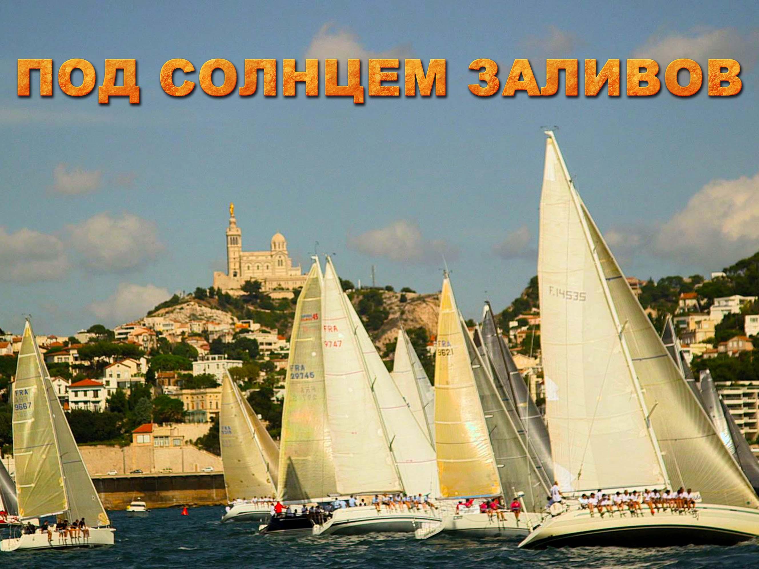 Под солнцем заливов (pod-solntsem-zalivov) Документальный фильм
