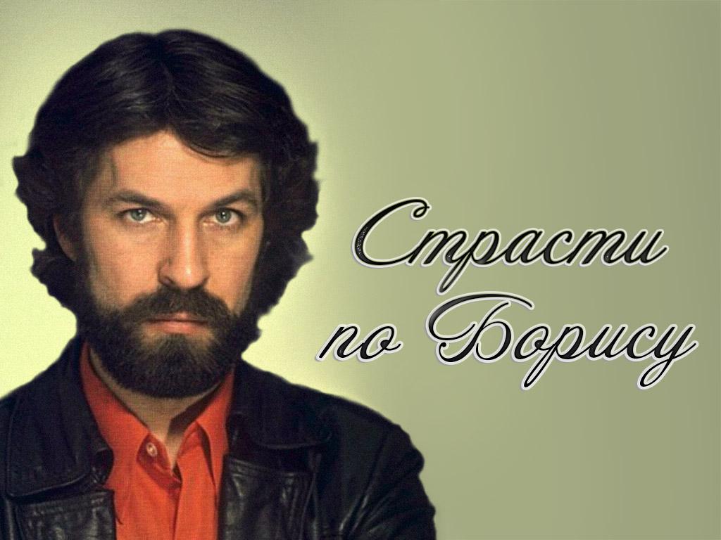 Страсти по Борису (strasti-po-borisu) Документальный фильм