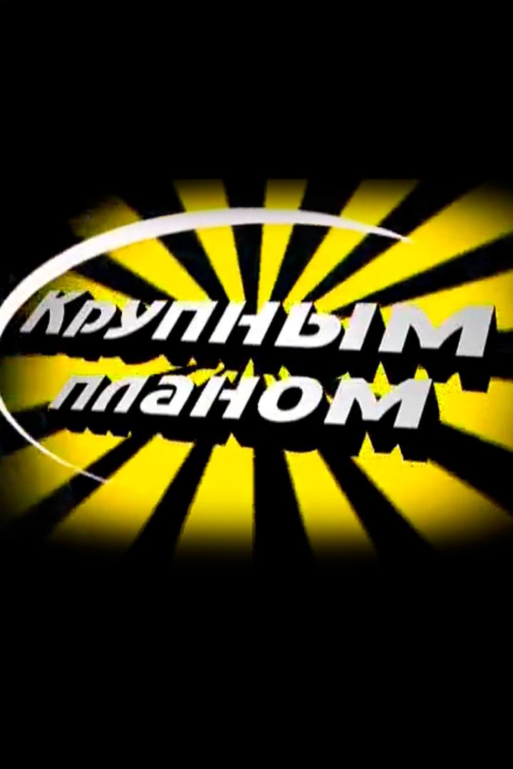 Крупным планом (krupnym-planom) Ток-шоу