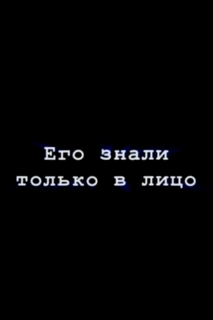 Его знали только в лицо. Трагедия комика (ego-znali-tolko-v-litso-tragedija-komika) Документальный фильм