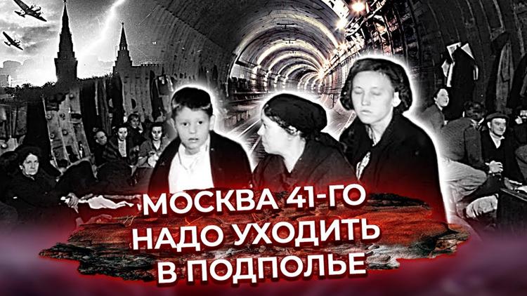 Постер Москва 41-го. Надо уходить в подполье