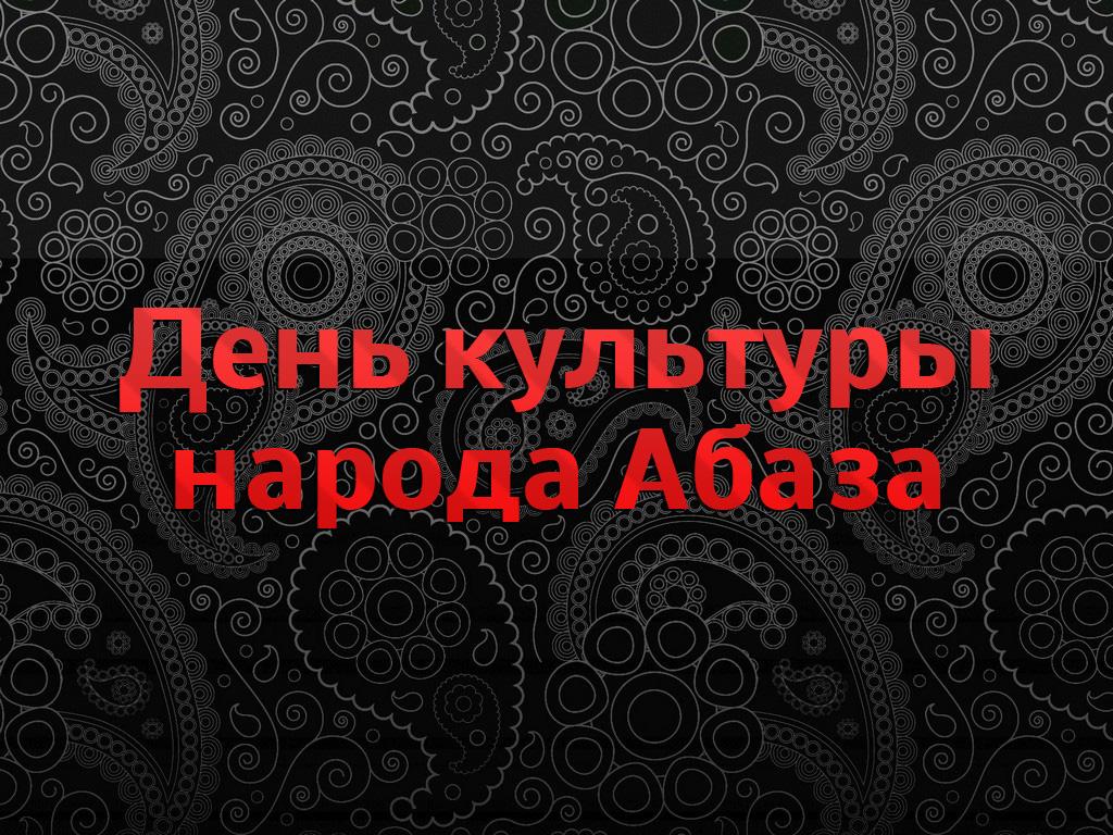 День культуры народа Абаза (den-kultury-naroda-abaza) Досуг, хобби