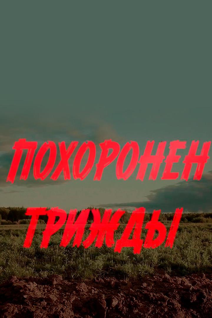 Похоронен трижды (pohoronen-trizhdy) Фильм 2023
