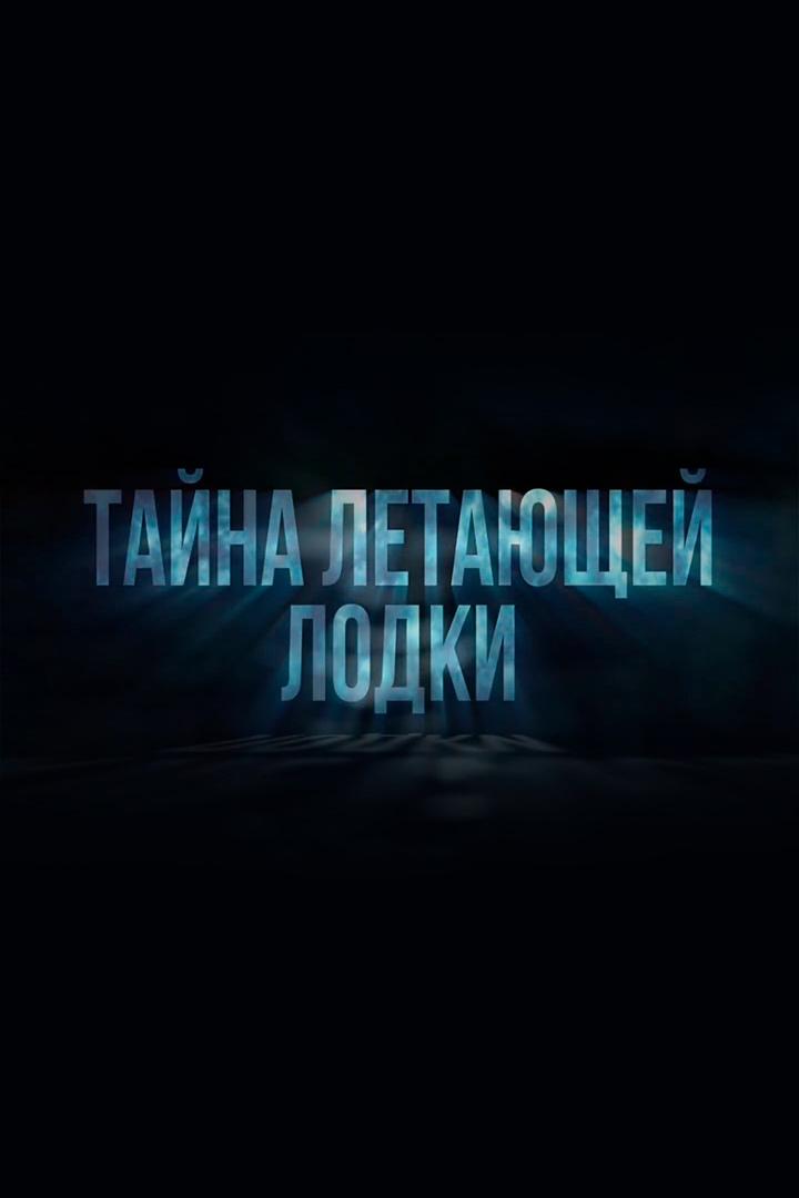 Тайна летающей лодки (tajna-letajuschej-lodki) Документальный фильм