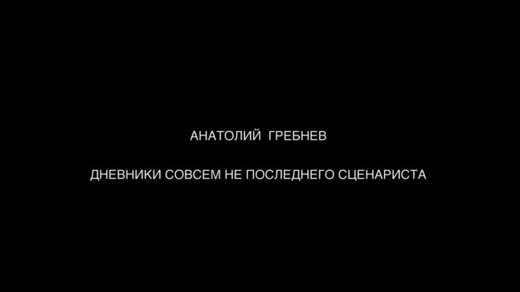 Постер Анатолий Гребнев. Дневники совсем не последнего сценариста