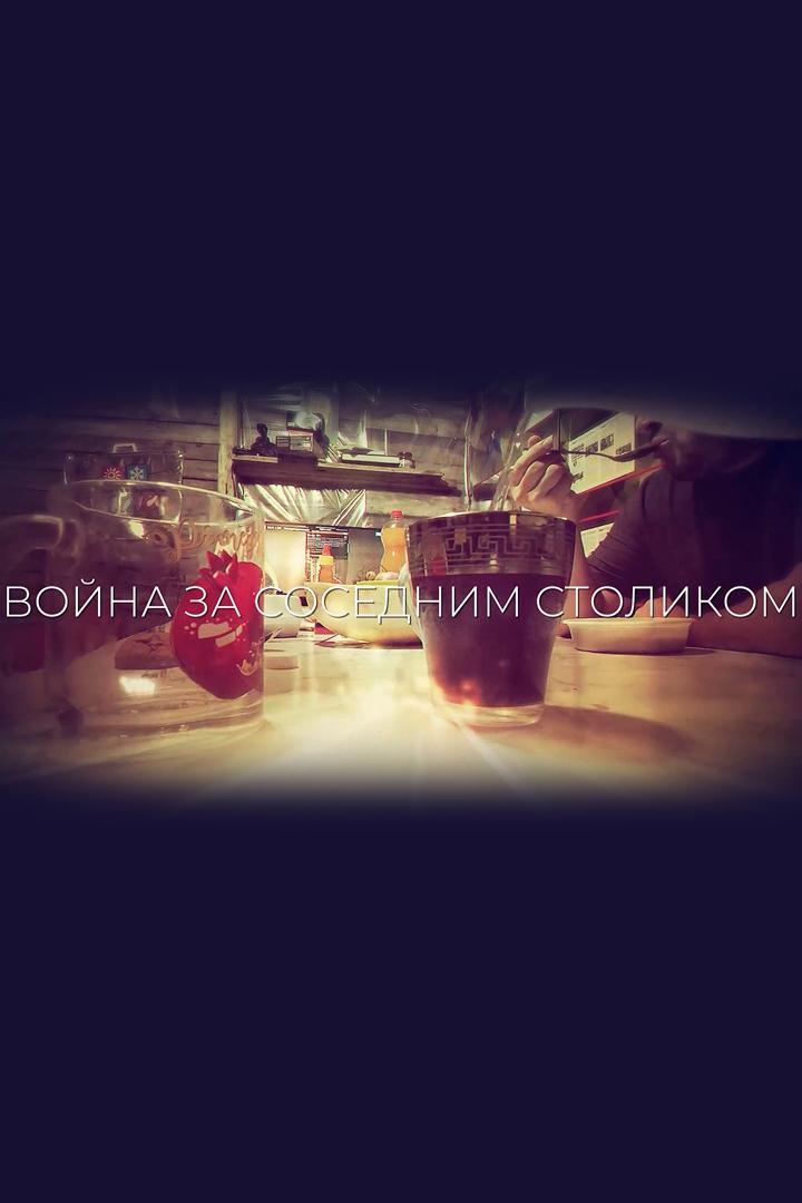 Война за соседним столом (vojna-za-sosednim-stolom) Досуг, хобби