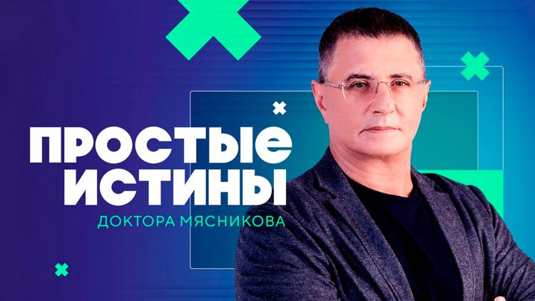 Постер Простые истины с доктором Мясниковым