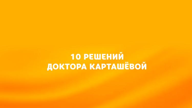 Постер 10 решений доктора Карташёвой