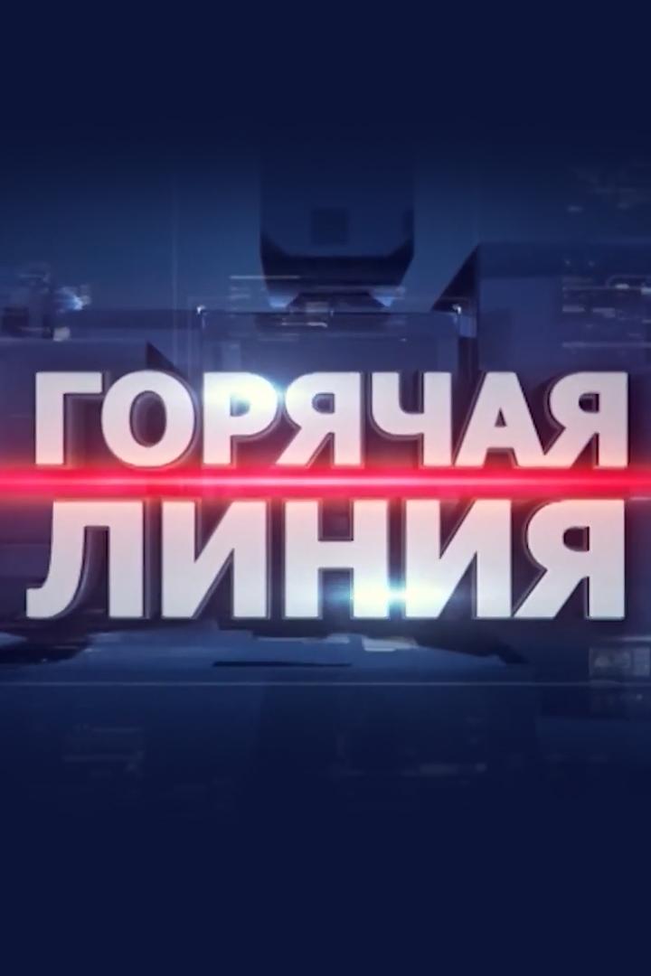 Горячая линия (gorjachaja-linija) Другое