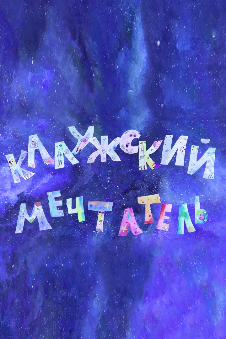 Калужский мечтатель (kaluzhskij-mechtatel) Мультфильм